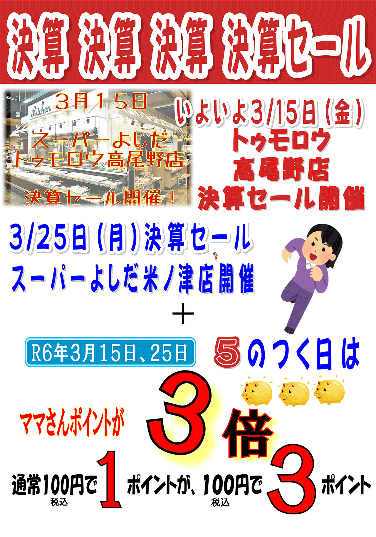 決算！決算！決算！セール！いよいよスタート！ママさんポイントも3倍