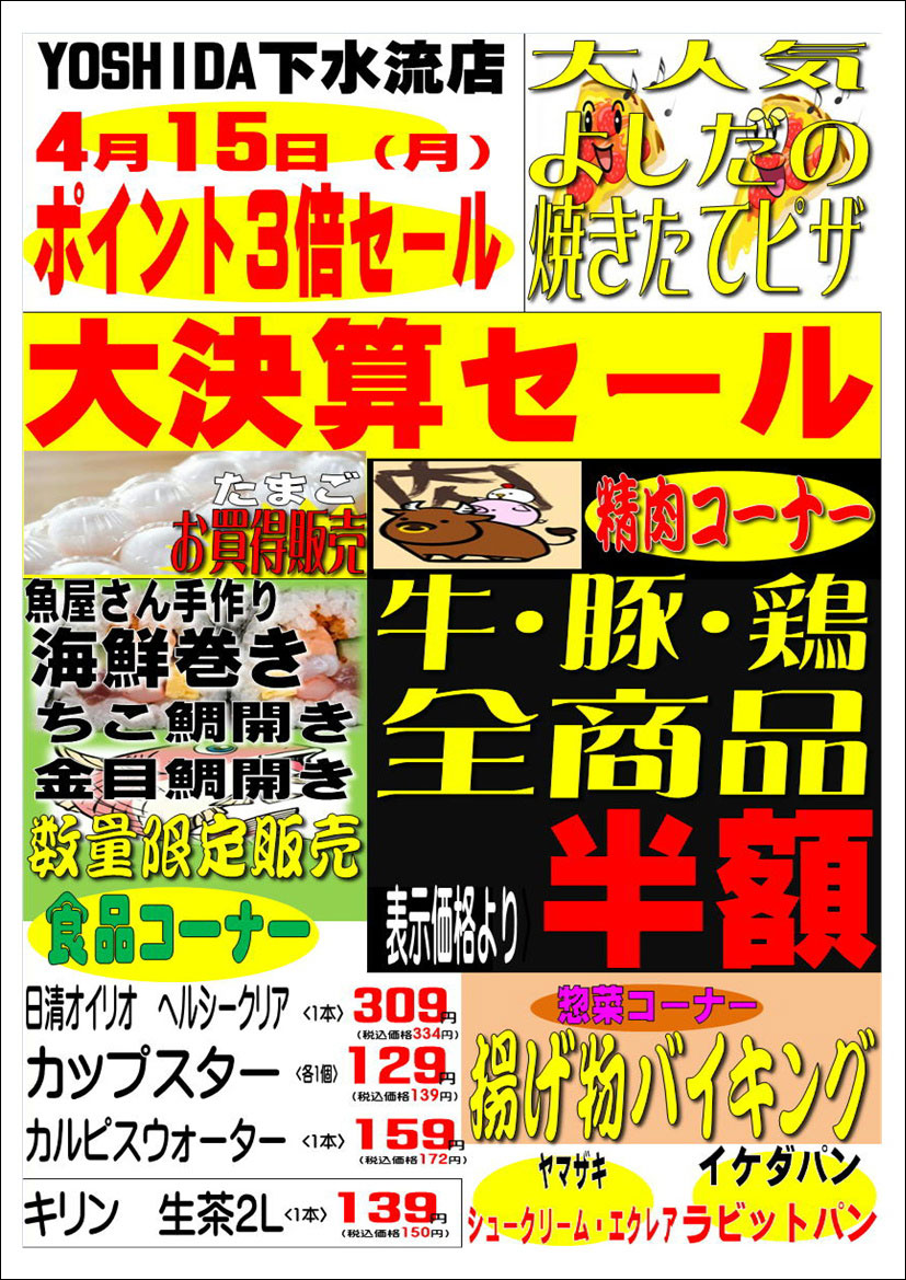YOSHIDA下水流店 大決算セール開催！4/15（月）から！｜鹿児島県出水市
