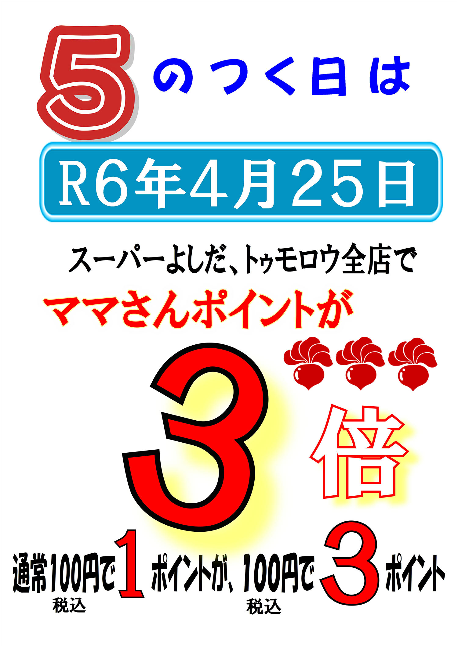 5のつく日はママさんポイントが3倍！スーパーよしだ、トゥモロウ全店で！