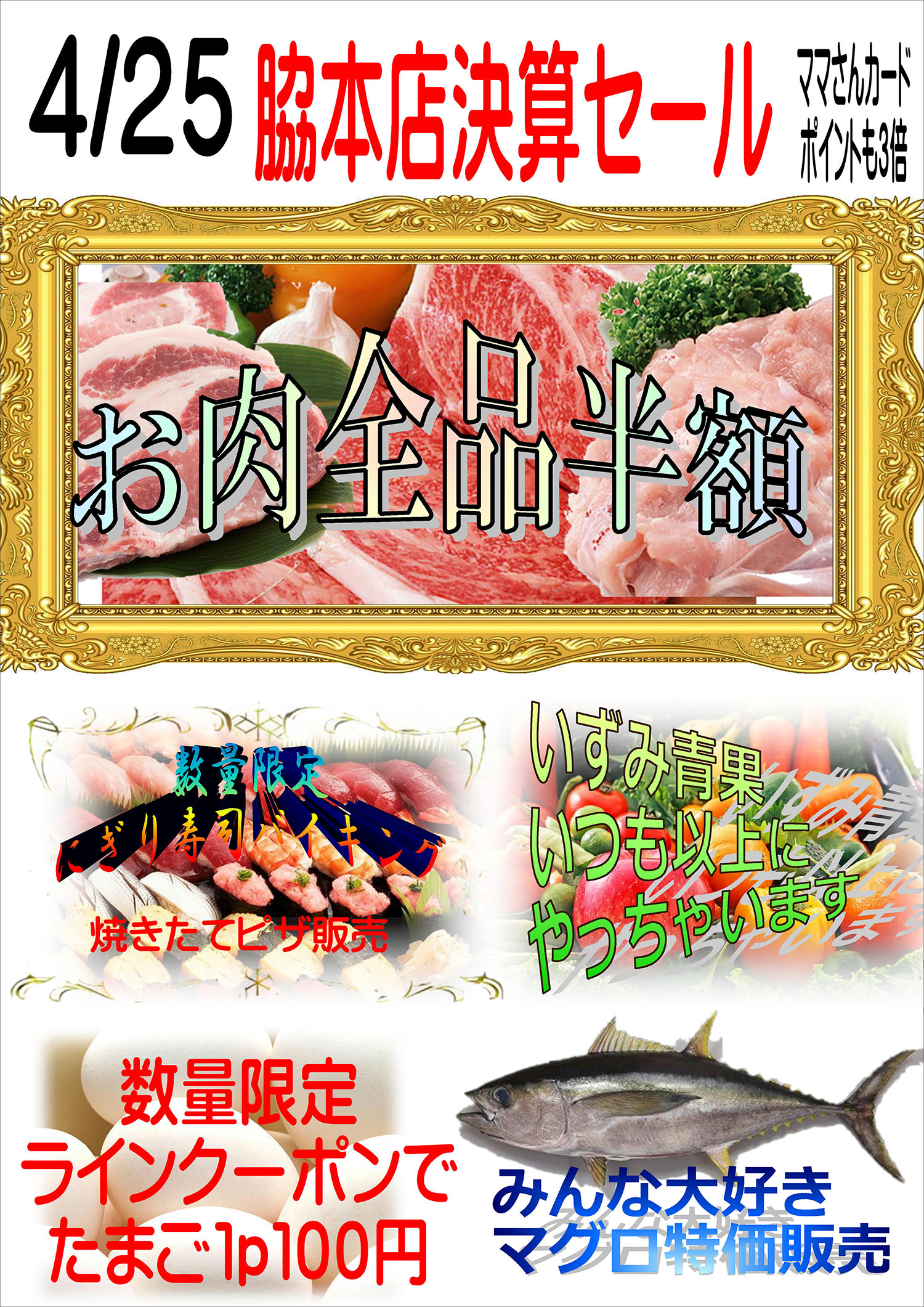 脇本店 決算セール