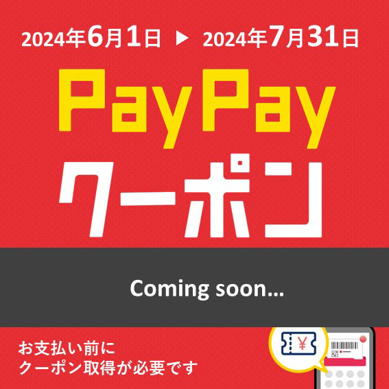 2024年6月1日-7月31日 PAYPAYクーポン配布！