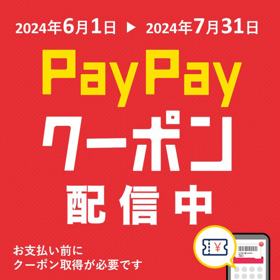 2024年6月1日-7月31日 PAYPAYクーポン配信中！