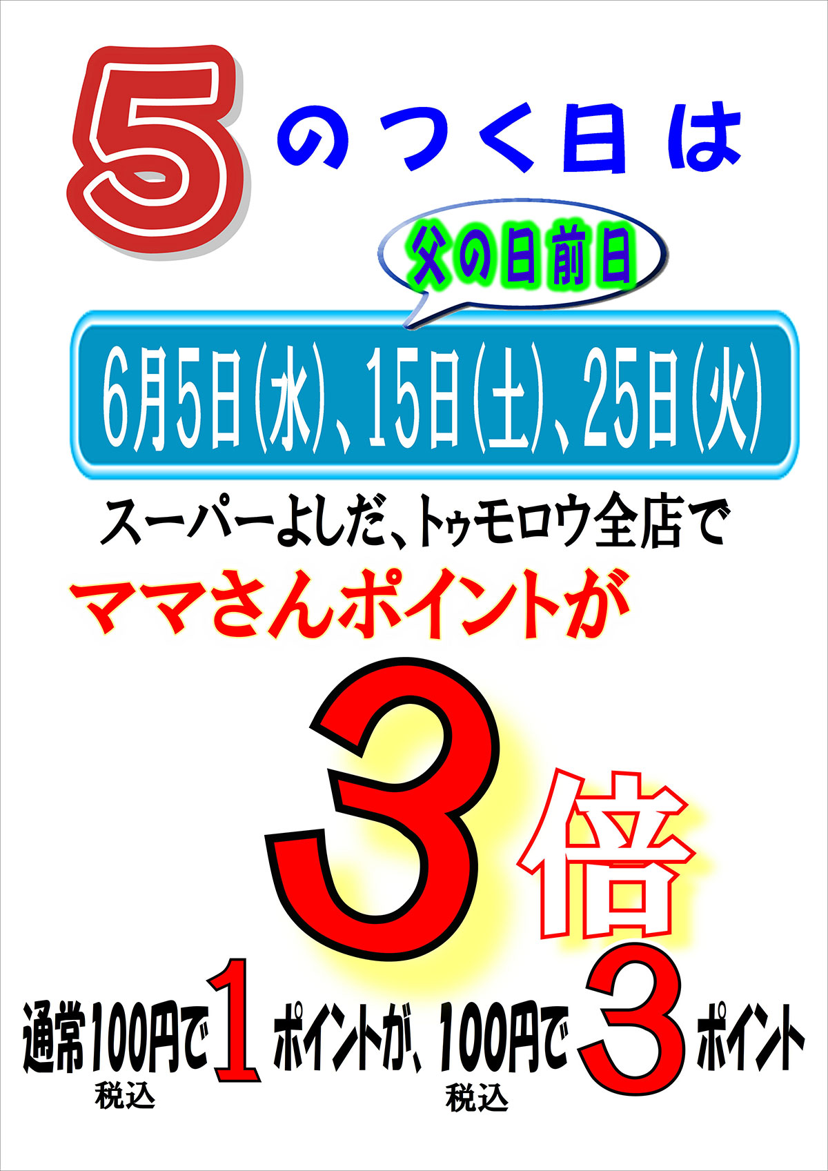 5のつく日はママさんポイントが3倍！スーパーよしだ、トゥモロウ全店で！