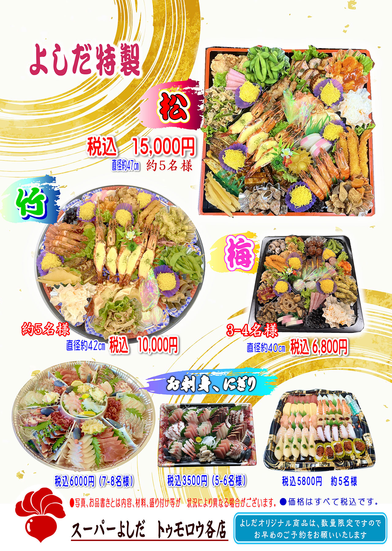 スーパーよしだ「年末年始仕出し」のご案内